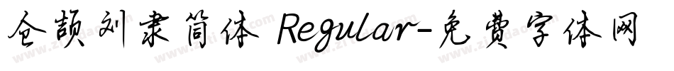 仓颉刘隶简体 Regular字体转换